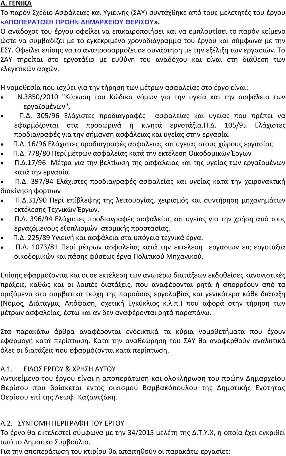 Οφείλει επίσης να το αναπροσαρμόζει σε συνάρτηση με την εξέλιξη των εργασιών. Το ΣΑΥ τηρείται στο εργοτάξιο με ευθύνη του αναδόχου και είναι στη διάθεση των ελεγκτικών αρχών.