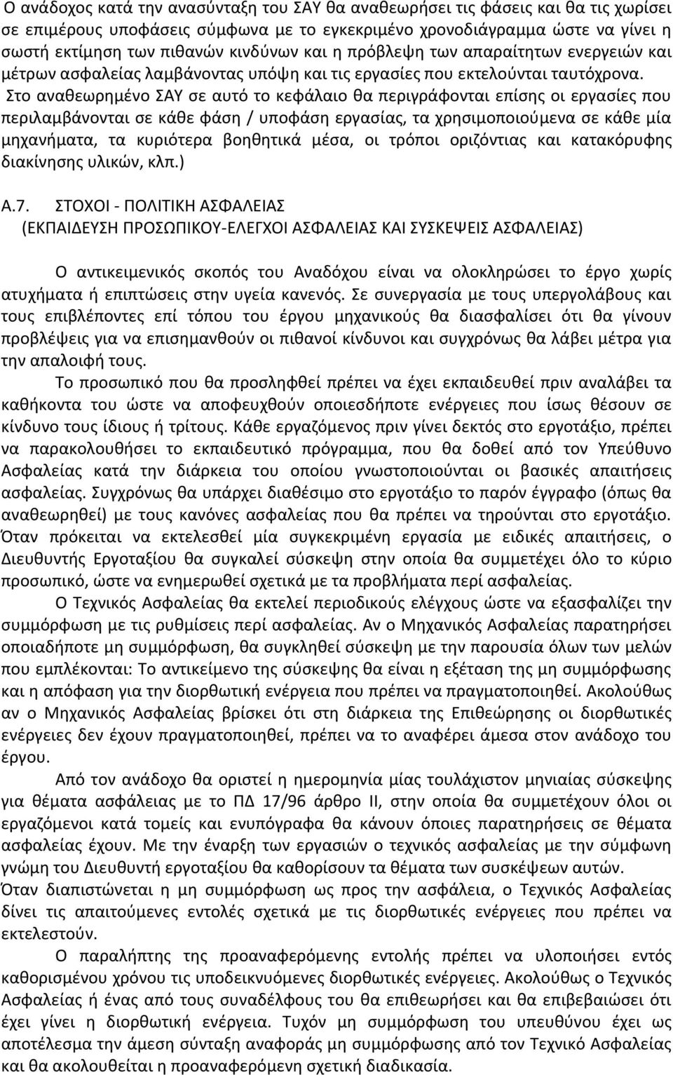 Στο αναθεωρημένο ΣΑΥ σε αυτό το κεφάλαιο θα περιγράφονται επίσης οι εργασίες που περιλαμβάνονται σε κάθε φάση / υποφάση εργασίας, τα χρησιμοποιούμενα σε κάθε μία μηχανήματα, τα κυριότερα βοηθητικά