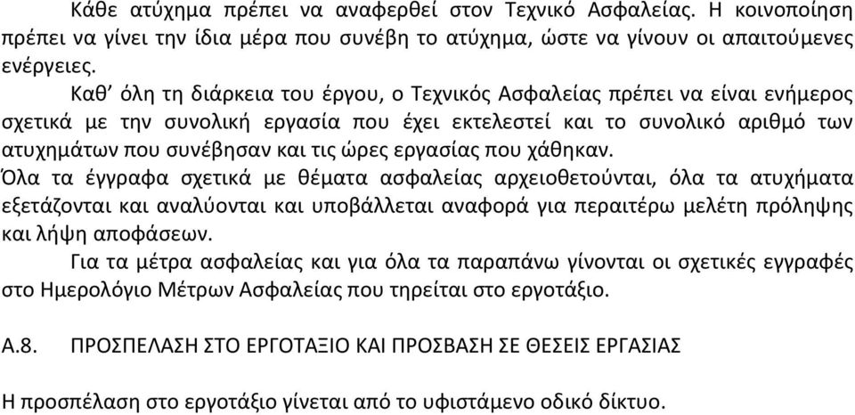 εργασίας που χάθηκαν. Όλα τα έγγραφα σχετικά με θέματα ασφαλείας αρχειοθετούνται, όλα τα ατυχήματα εξετάζονται και αναλύονται και υποβάλλεται αναφορά για περαιτέρω μελέτη πρόληψης και λήψη αποφάσεων.