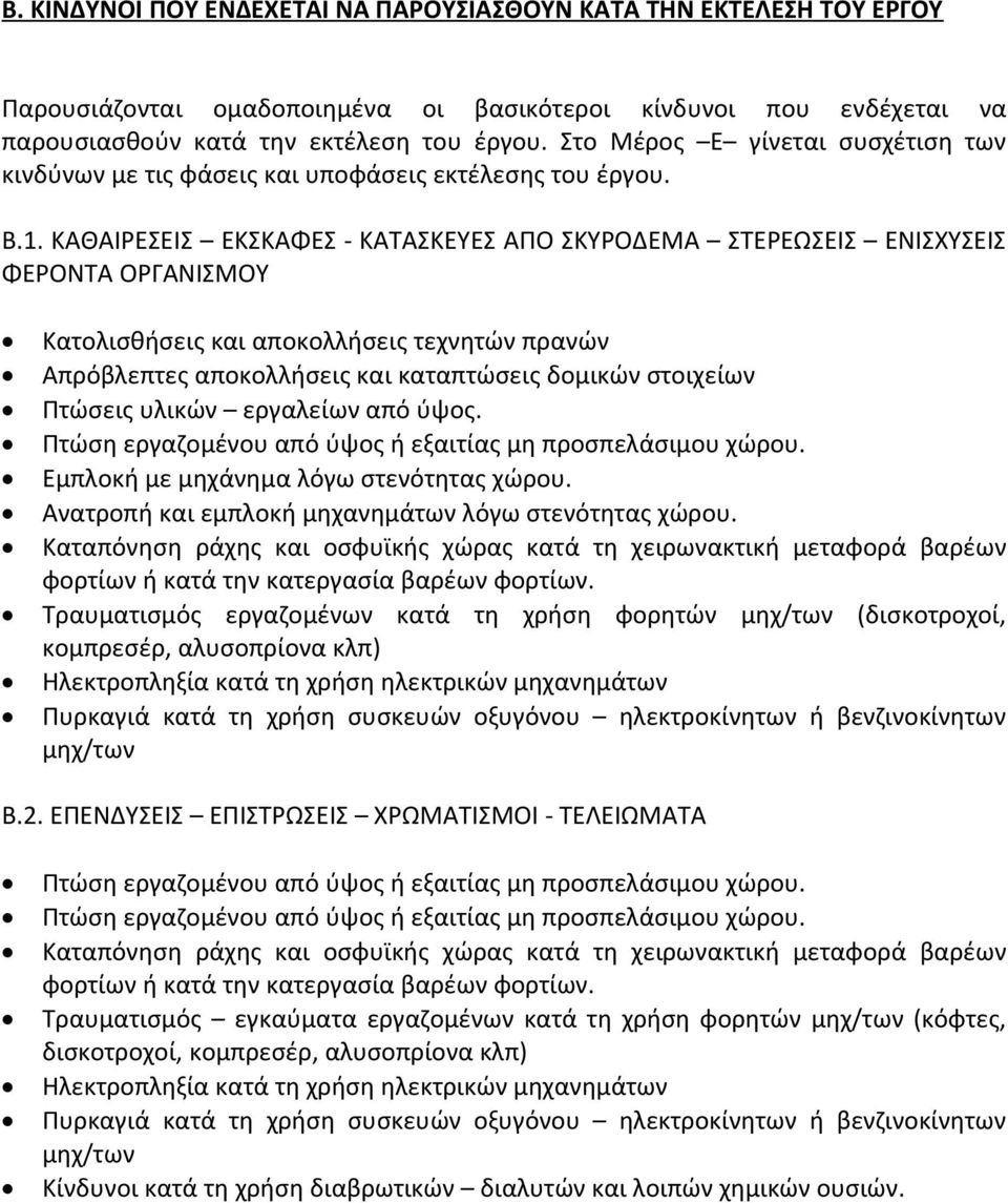 ΚΑΘΑΙΡΕΣΕΙΣ ΕΚΣΚΑΦΕΣ - ΚΑΤΑΣΚΕΥΕΣ ΑΠΟ ΣΚΥΡΟΔΕΜΑ ΣΤΕΡΕΩΣΕΙΣ ΕΝΙΣΧΥΣΕΙΣ ΦΕΡΟΝΤΑ ΟΡΓΑΝΙΣΜΟΥ Κατολισθήσεις και αποκολλήσεις τεχνητών πρανών Απρόβλεπτες αποκολλήσεις και καταπτώσεις δομικών στοιχείων