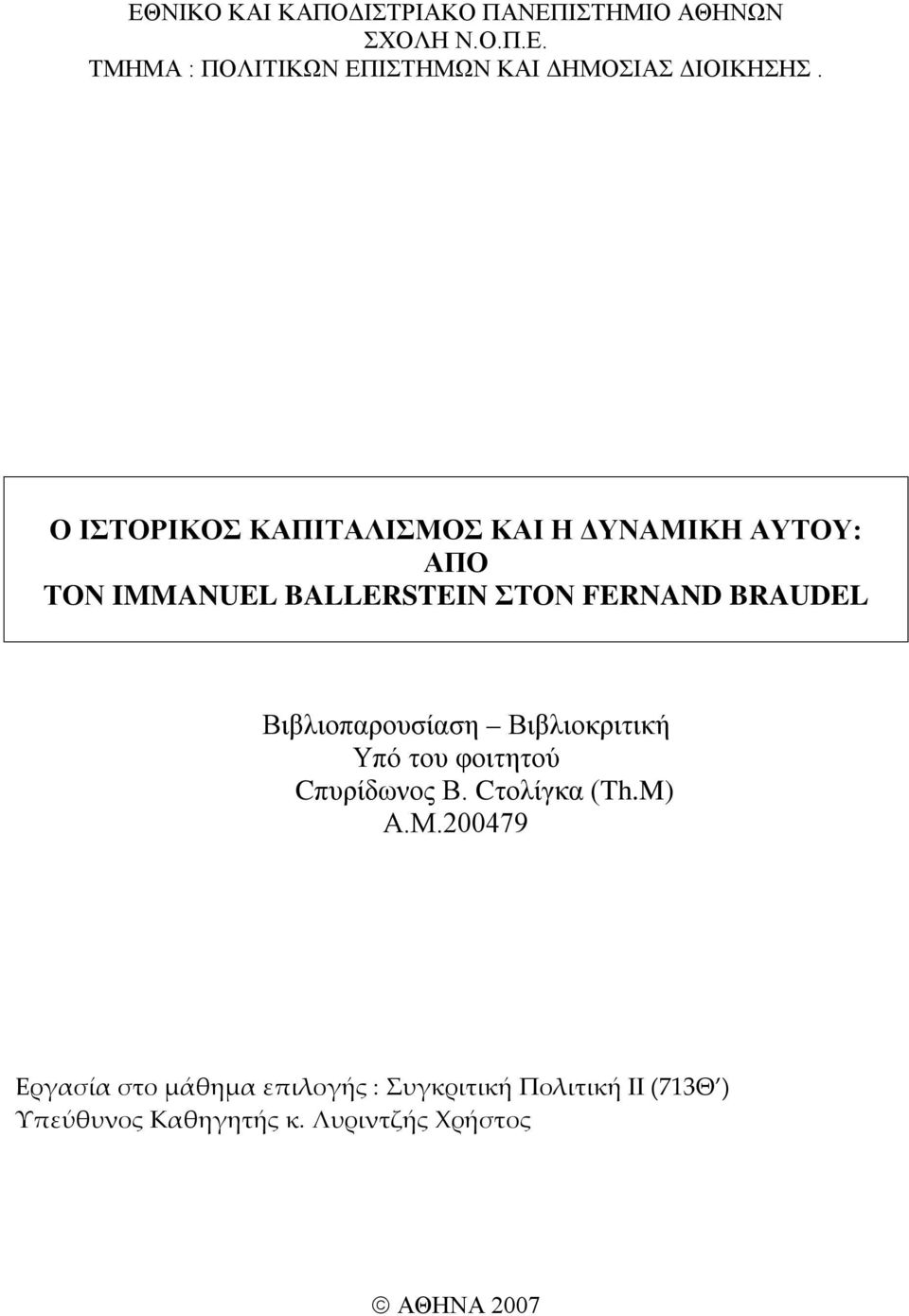 Βιβλιοπαρουσίαση Βιβλιοκριτική Υπό του φοιτητού Cπυρίδωνος Β. Cτολίγκα (Th.M) Α.Μ.