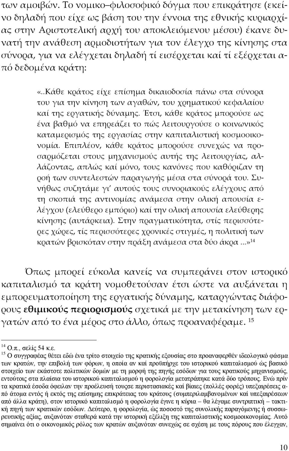 για τον έλεγχο της κίνησης στα σύνορα, για να ελέγχεται δηλαδή τί εισέρχεται καί τί εξέρχεται α- πό δεδομένα κράτη: «.