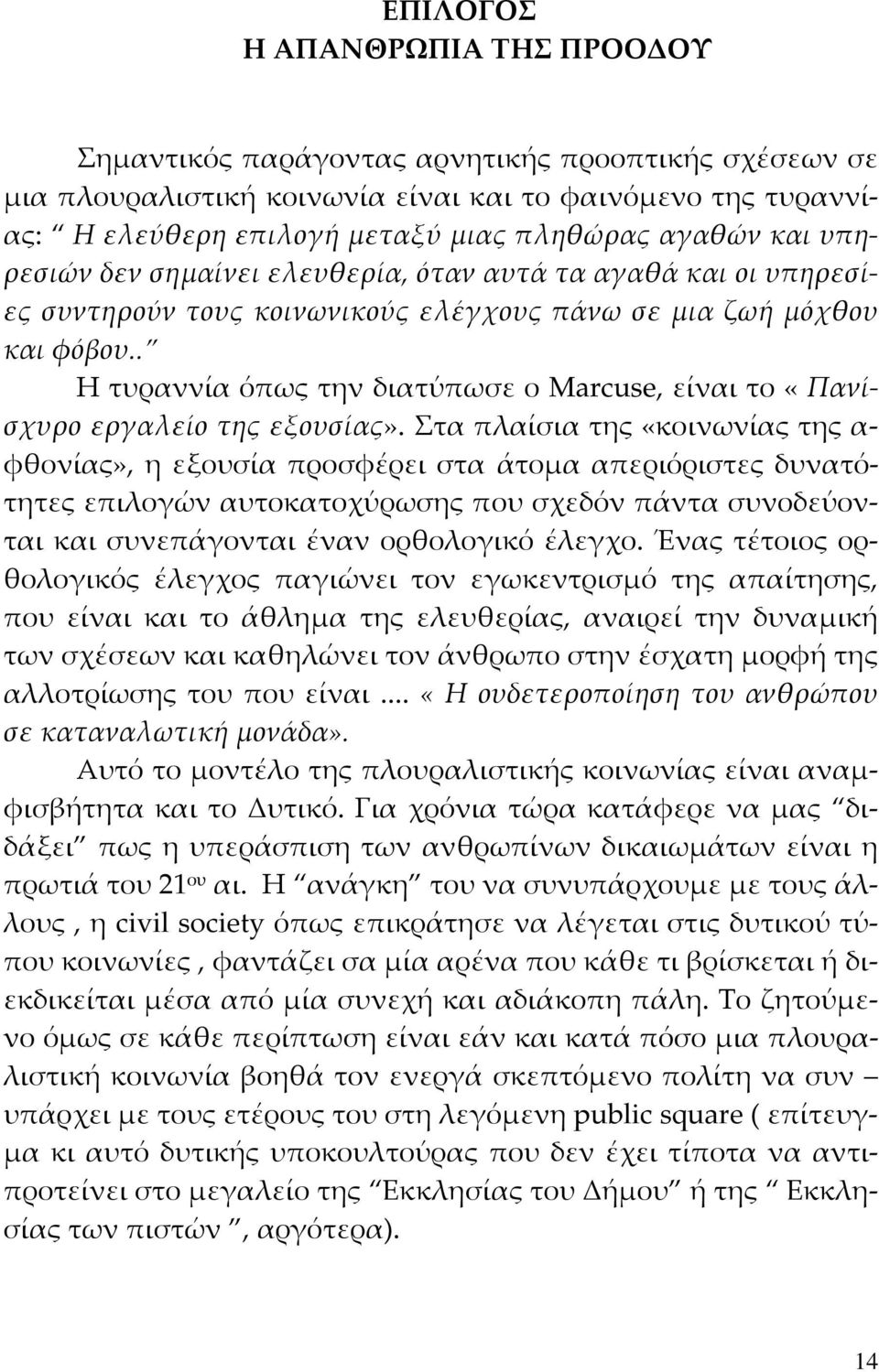 . Η τυραννία όπως την διατύπωσε ο Marcuse, είναι το «Πανίσχυρο εργαλείο της εξουσίας».