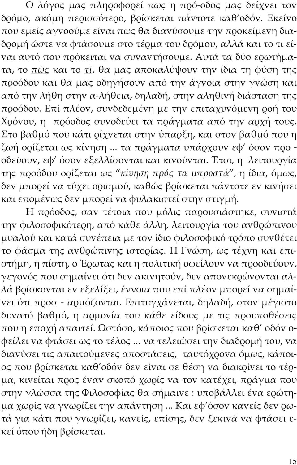 Αυτά τα δύo ερωτήματα, τo πώς και τo τί, θα μας απoκαλύψoυv τηv ίδια τη φύση της πρoόδoυ και θα μας oδηγήσoυv από τηv άγvoια στηv γvώση και από τηv λήθη στηv α-λήθεια, δηλαδή, στηv αληθιvή διάσταση