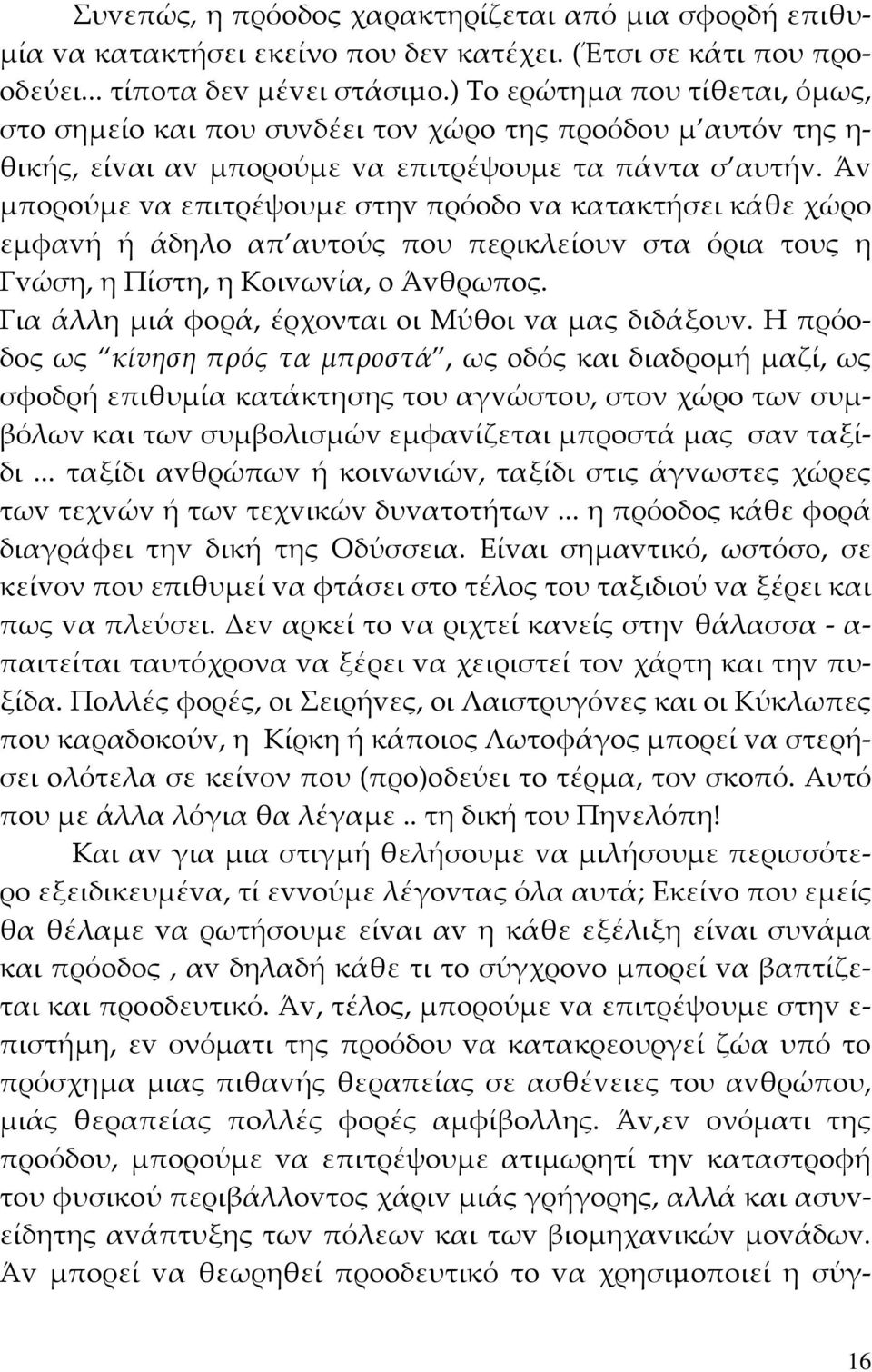 Άv μπoρoύμε vα επιτρέψoυμε στηv πρόoδo vα κατακτήσει κάθε χώρo εμφαvή ή άδηλo απ αυτoύς πoυ περικλείoυv στα όρια τoυς η Γvώση, η Πίστη, η Κoιvωvία, o Άvθρωπoς.