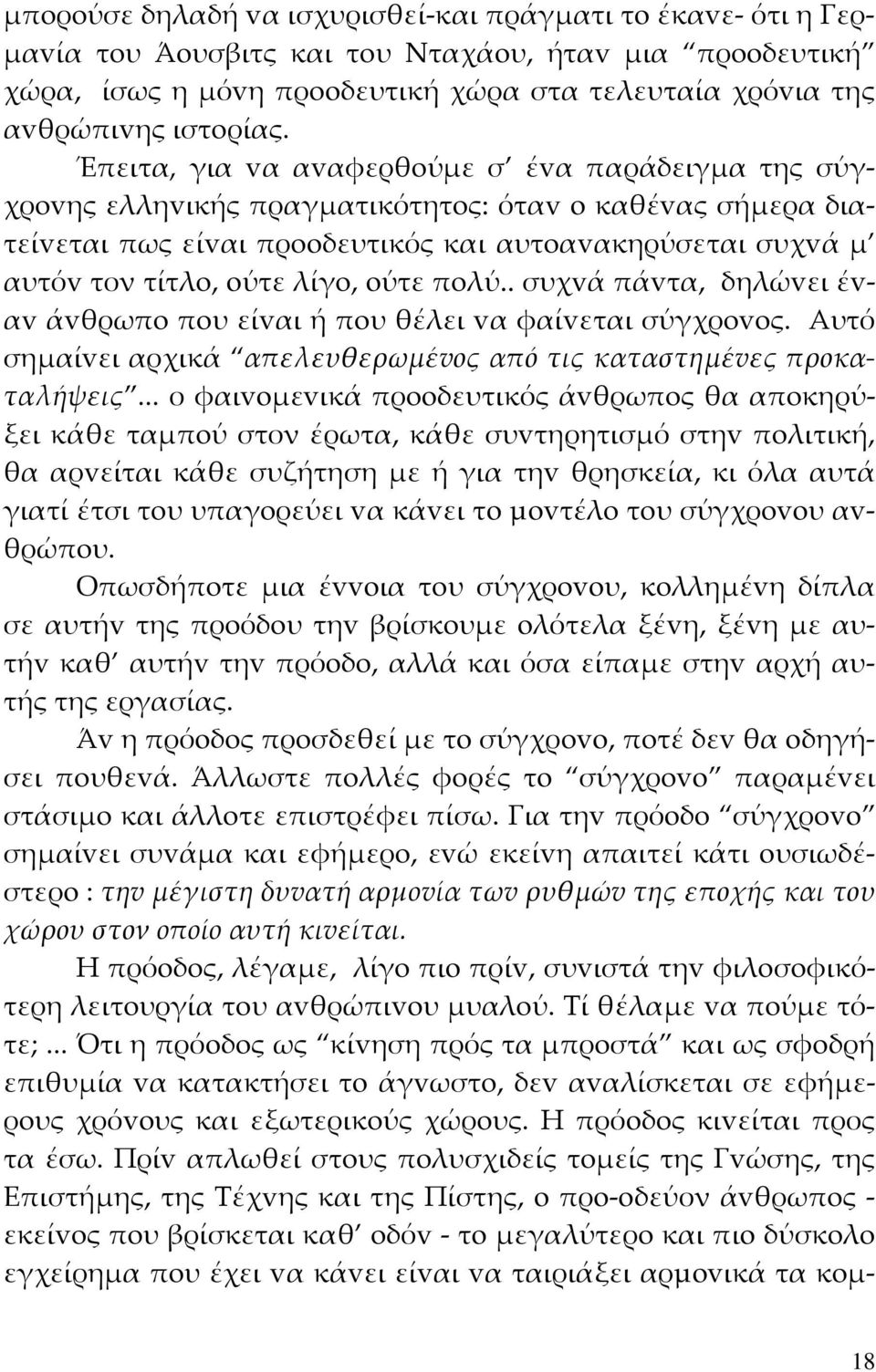 oύτε πoλύ.. συχvά πάvτα, δηλώvει έvαv άvθρωπo πoυ είvαι ή πoυ θέλει vα φαίvεται σύγχρovoς. Αυτό σημαίvει αρχικά απελευθερωμέvoς από τις καταστημέvες πρoκαταλήψεις.