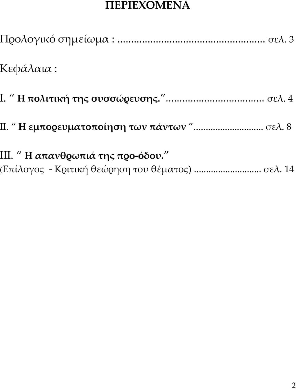 Η εμπορευματοποίηση των πάντων... σελ. 8 ΙΙΙ.