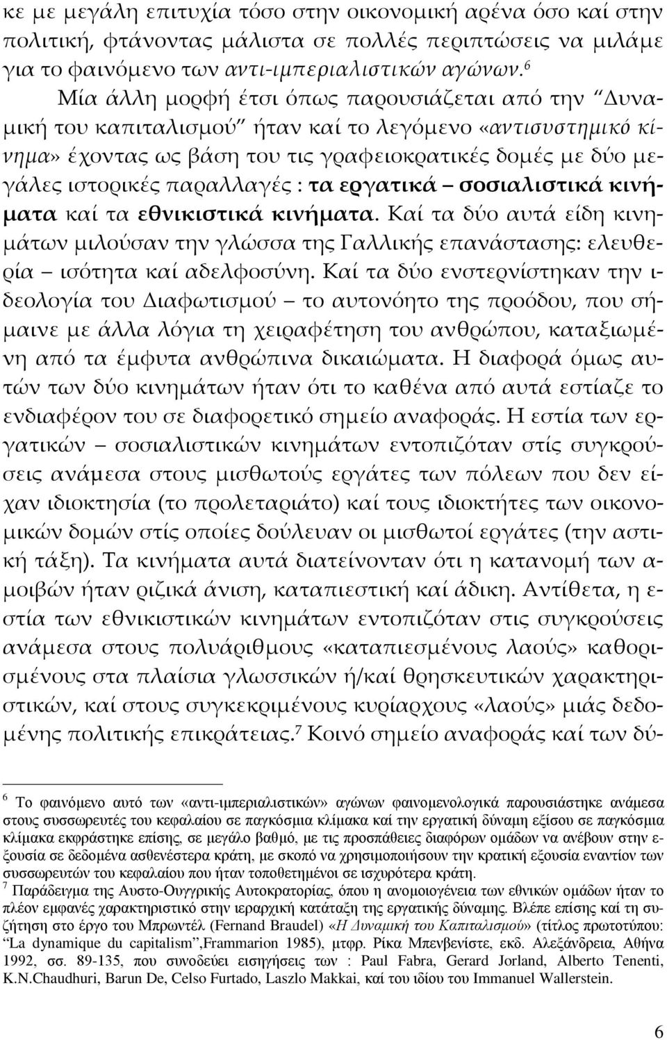 παραλλαγές : τα εργατικά σοσιαλιστικά κινήματα καί τα εθνικιστικά κινήματα. Καί τα δύο αυτά είδη κινημάτων μιλούσαν την γλώσσα της Γαλλικής επανάστασης: ελευθερία ισότητα καί αδελφοσύνη.