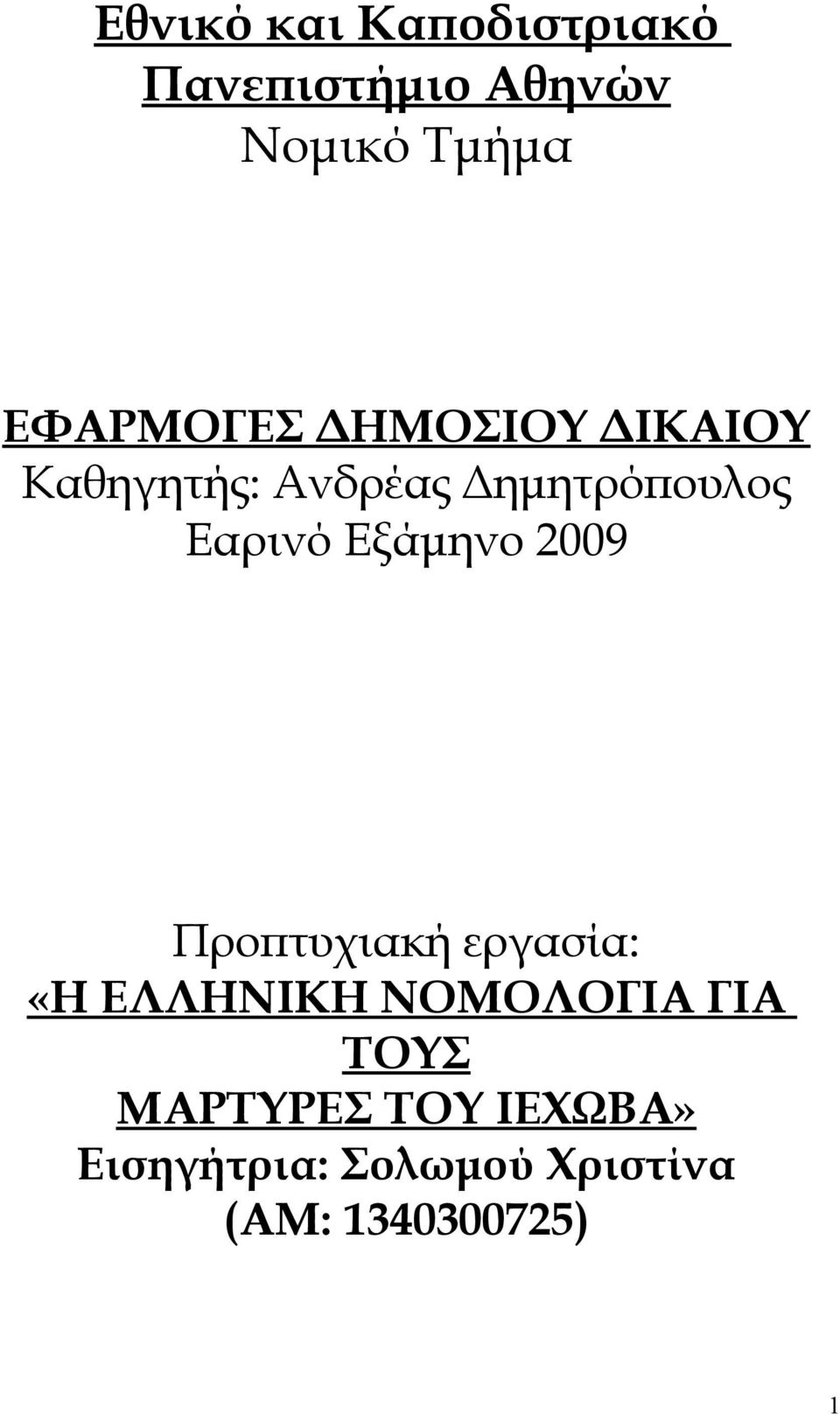 Εαρινό Εξάμηνο 2009 Προπτυχιακή εργασία: «Η ΕΛΛΗΝΙΚΗ ΝΟΜΟΛΟΓΙΑ