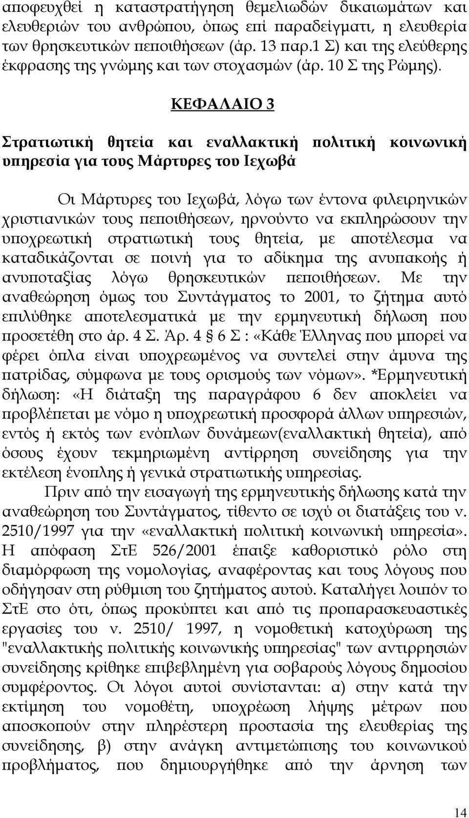 ΚΕΦΑΛΑΙΟ 3 Στρατιωτική θητεία και εναλλακτική πολιτική κοινωνική υπηρεσία για τους Μάρτυρες του Ιεχωβά Οι Μάρτυρες του Ιεχωβά, λόγω των έντονα φιλειρηνικών χριστιανικών τους πεποιθήσεων, ηρνούντο να