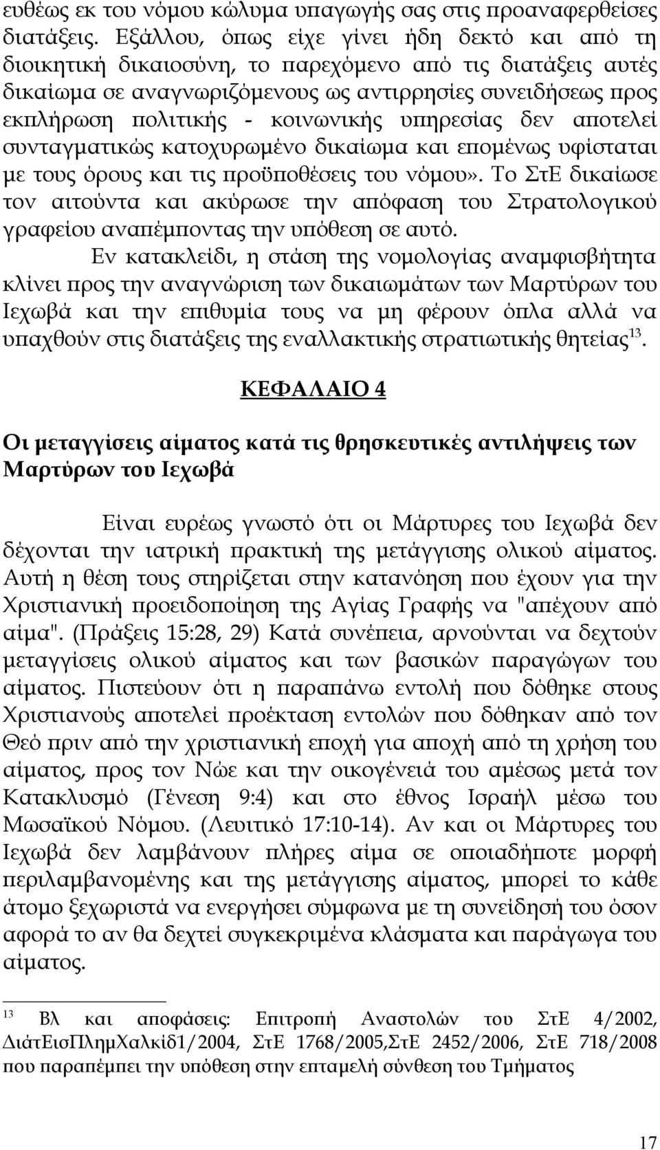 κοινωνικής υπηρεσίας δεν αποτελεί συνταγματικώς κατοχυρωμένο δικαίωμα και επομένως υφίσταται με τους όρους και τις προϋποθέσεις του νόμου».