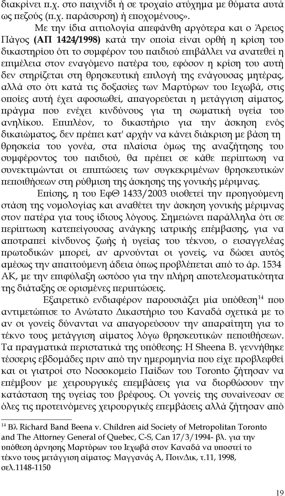 εναγόμενο πατέρα του, εφόσον η κρίση του αυτή δεν στηρίζεται στη θρησκευτική επιλογή της ενάγουσας μητέρας, αλλά στο ότι κατά τις δοξασίες των Μαρτύρων του Ιεχωβά, στις οποίες αυτή έχει αφοσιωθεί,