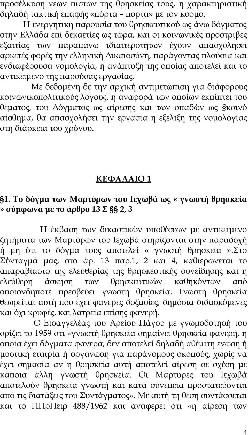 ελληνική Δικαιοσύνη, παράγοντας πλούσια και ενδιαφέρουσα νομολογία, η ανάπτυξη της οποίας αποτελεί και το αντικείμενο της παρούσας εργασίας.