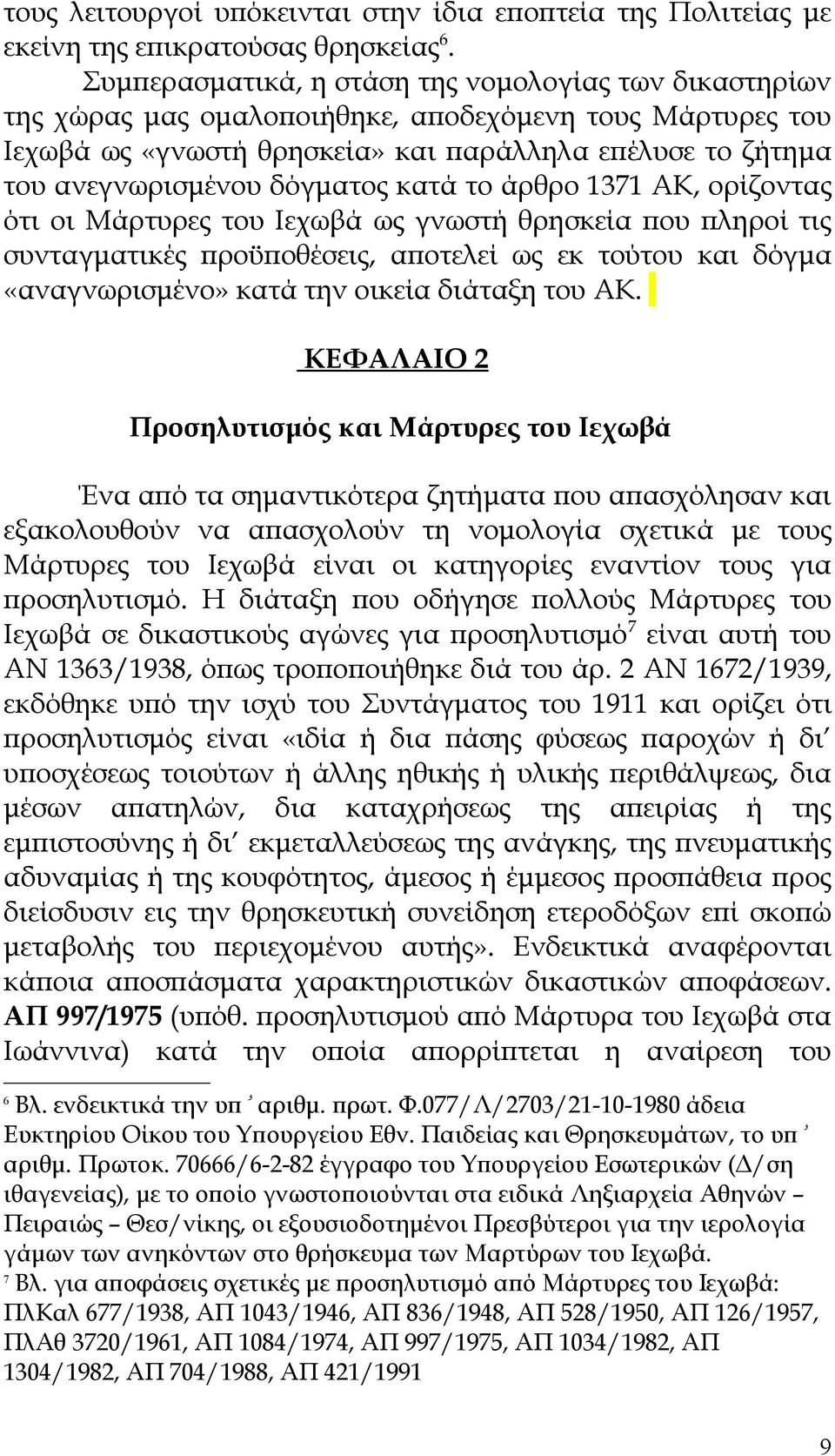 δόγματος κατά το άρθρο 1371 ΑΚ, ορίζοντας ότι οι Μάρτυρες του Ιεχωβά ως γνωστή θρησκεία που πληροί τις συνταγματικές προϋποθέσεις, αποτελεί ως εκ τούτου και δόγμα «αναγνωρισμένο» κατά την οικεία