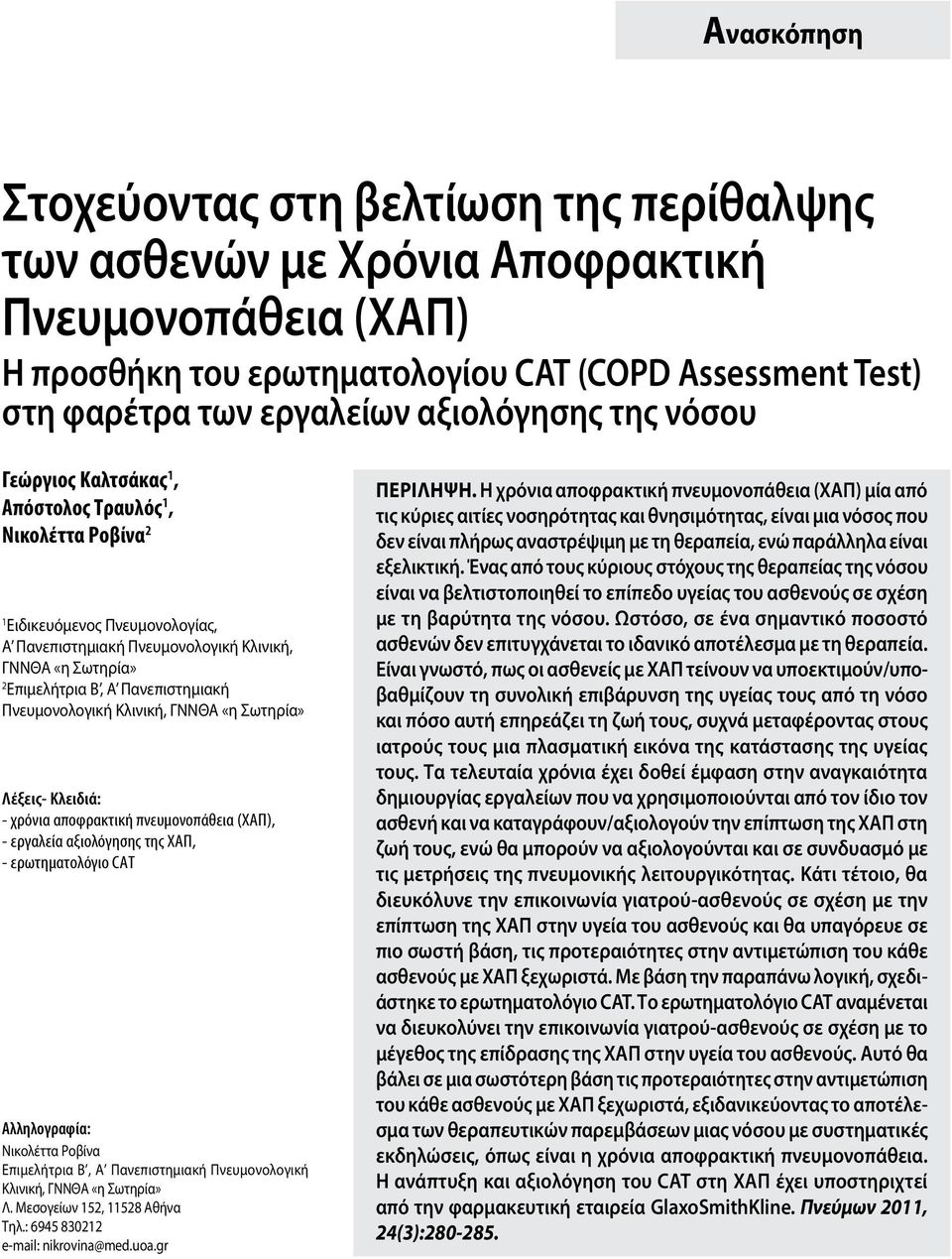 Πανεπιστημιακή Πνευμονολογική Κλινική, ΓΝΝΘΑ «η Σωτηρία» Λέξεις- Κλειδιά: - χρόνια αποφρακτική πνευμονοπάθεια (ΧΑΠ), - εργαλεία αξιολόγησης της ΧΑΠ, - ερωτηματολόγιο CAT Αλληλογραφία: Νικολέττα