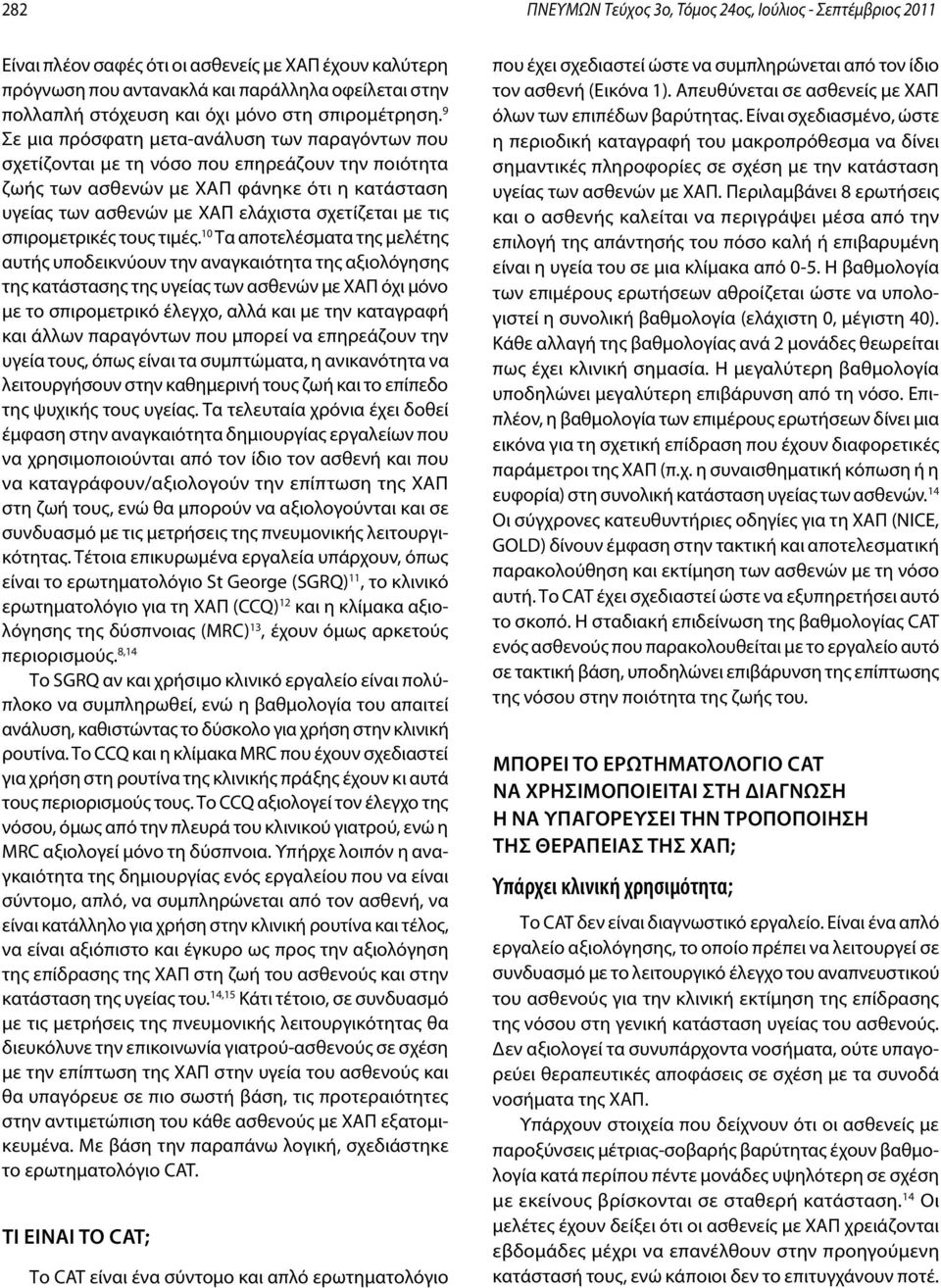 9 Σε μια πρόσφατη μετα-ανάλυση των παραγόντων που σχετίζονται με τη νόσο που επηρεάζουν την ποιότητα ζωής των ασθενών με ΧΑΠ φάνηκε ότι η κατάσταση υγείας των ασθενών με ΧΑΠ ελάχιστα σχετίζεται με
