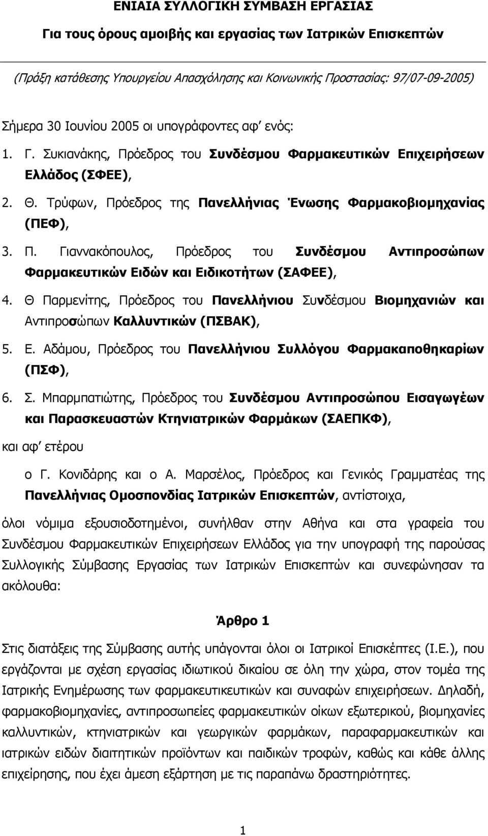 Θ Παρµενίτης, Πρόεδρος του Πανελλήνιου Συνδέσµου Βιοµηχανιών και Αντιπροσώπων Καλλυντικών (ΠΣΒΑΚ), 5. Ε. Αδάµου, Πρόεδρος του Πανελλήνιου Συλλόγου Φαρµακαποθηκαρίων (ΠΣΦ), 6. Σ. Μπαρµπατιώτης, Πρόεδρος του Συνδέσµου Αντιπροσώπου Εισαγωγέων και Παρασκευαστών Κτηνιατρικών Φαρµάκων (ΣΑΕΠΚΦ), και αφ ετέρου ο Γ.