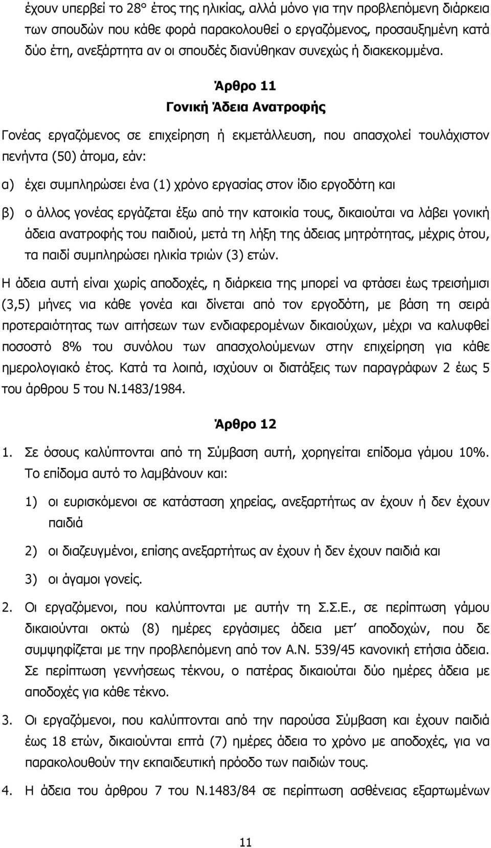 Άρθρο 11 Γονική Άδεια Ανατροφής Γονέας εργαζόµενος σε επιχείρηση ή εκµετάλλευση, που απασχολεί τουλάχιστον πενήντα (50) άτοµα, εάν: α) έχει συµπληρώσει ένα (1) χρόνο εργασίας στον ίδιο εργοδότη και