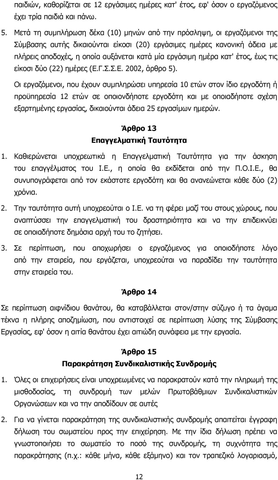 ηµέρα κατ' έτος, έως τις είκοσι δύο (22) ηµέρες (Ε.Γ.Σ.Σ.Ε. 2002, άρθρο 5).