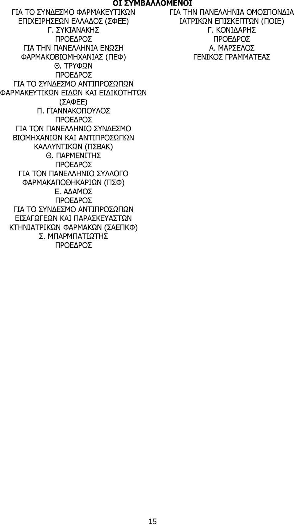 ΤΡΥΦΩΝ ΠΡΟΕ ΡΟΣ ΓΙΑ ΤΟ ΣΥΝ ΕΣΜΟ ΑΝΤΙΠΡΟΣΩΠΩΝ ΦΑΡΜΑΚΕΥΤΙΚΩΝ ΕΙ ΩΝ ΚΑΙ ΕΙ ΙΚΟΤΗΤΩΝ (ΣΑΦΕΕ) Π.