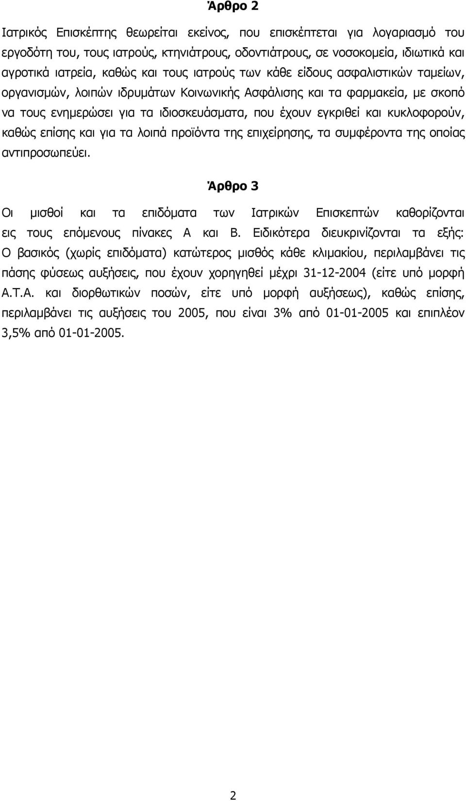 κυκλοφορούν, καθώς επίσης και για τα λοιπά προϊόντα της επιχείρησης, τα συµφέροντα της οποίας αντιπροσωπεύει.