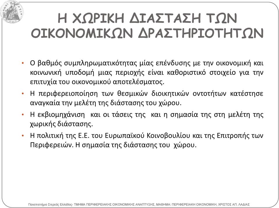 Η εκβιομηχάνιση και οι τάσεις της και η σημασία της στη μελέτη της χωρικής διάστασης. Η πολιτική της Ε.