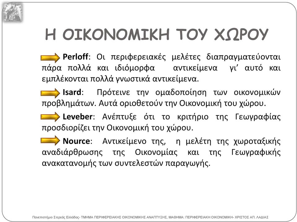 Leveber: Ανέπτυξε ότι το κριτήριο της Γεωγραφίας προσδιορίζει την Οικονομική του χώρου.