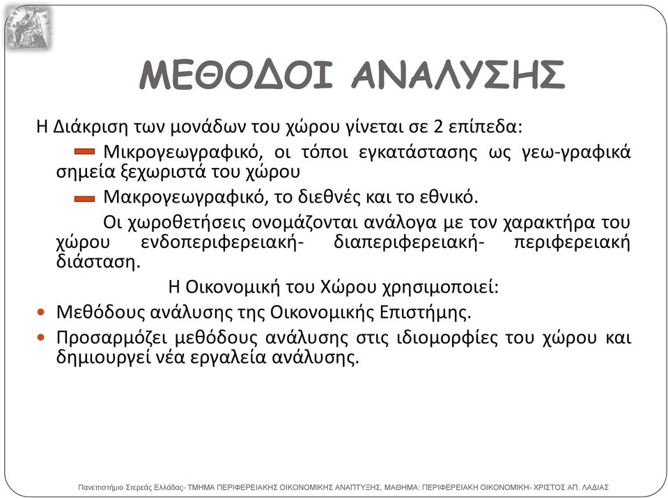 Οι χωροθετήσεις ονομάζονται ανάλογα με τον χαρακτήρα του χώρου ενδοπεριφερειακή- διαπεριφερειακή- περιφερειακή διάσταση.