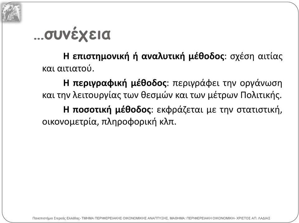 Πολιτικής. Η ποσοτική μέθοδος: εκφράζεται με την στατιστική, οικονομετρία, πληροφορική κλπ.