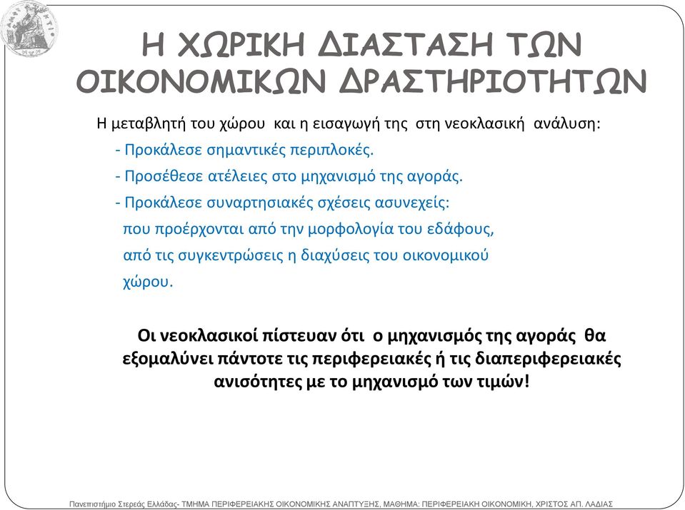 - Προκάλεσε συναρτησιακές σχέσεις ασυνεχείς: που προέρχονται από την μορφολογία του εδάφους, από τις συγκεντρώσεις η διαχύσεις του οικονομικού χώρου.