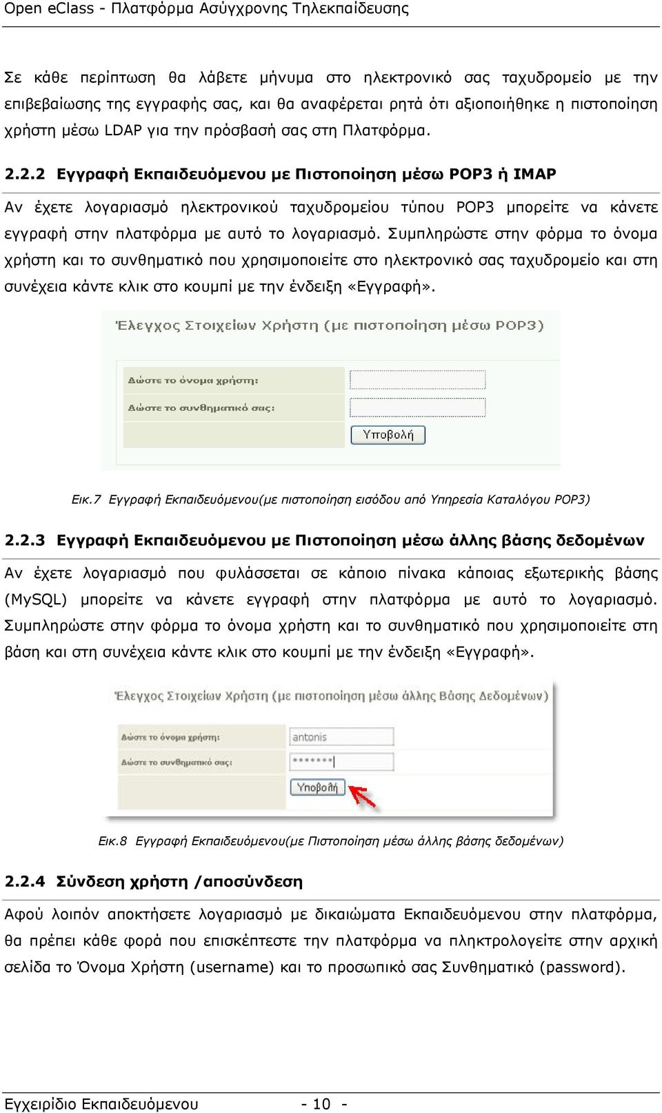 Συµπληρώστε στην φόρµα το όνοµα χρήστη και το συνθηµατικό που χρησιµοποιείτε στο ηλεκτρονικό σας ταχυδροµείο και στη συνέχεια κάντε κλικ στο κουµπί µε την ένδειξη «Εγγραφή». Εικ.