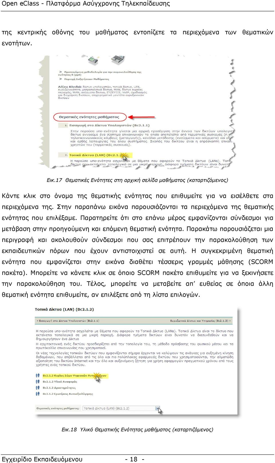 Στην παραπάνω εικόνα παρουσιάζονται τα περιεχόµενα της θεµατικής ενότητας που επιλέξαµε.