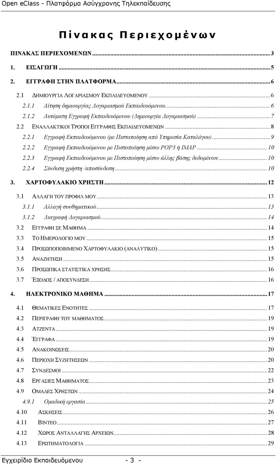 2.2 Εγγραφή Εκπαιδευόµενου µε Πιστοποίηση µέσω POP3 ή ΙΜΑΡ... 10 2.2.3 Εγγραφή Εκπαιδευόµενου µε Πιστοποίηση µέσω άλλης βάσης δεδοµένων... 10 2.2.4 Σύνδεση χρήστη /αποσύνδεση... 10 3.