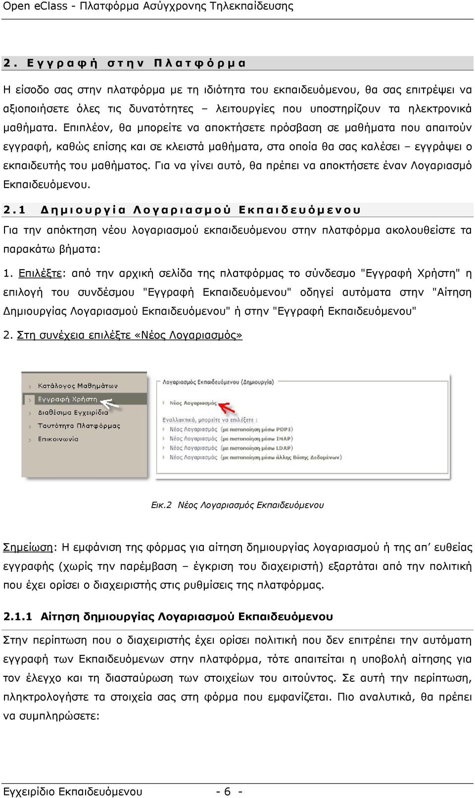 Επιπλέον, θα µπορείτε να αποκτήσετε πρόσβαση σε µαθήµατα που απαιτούν εγγραφή, καθώς επίσης και σε κλειστά µαθήµατα, στα οποία θα σας καλέσει εγγράψει ο εκπαιδευτής του µαθήµατος.