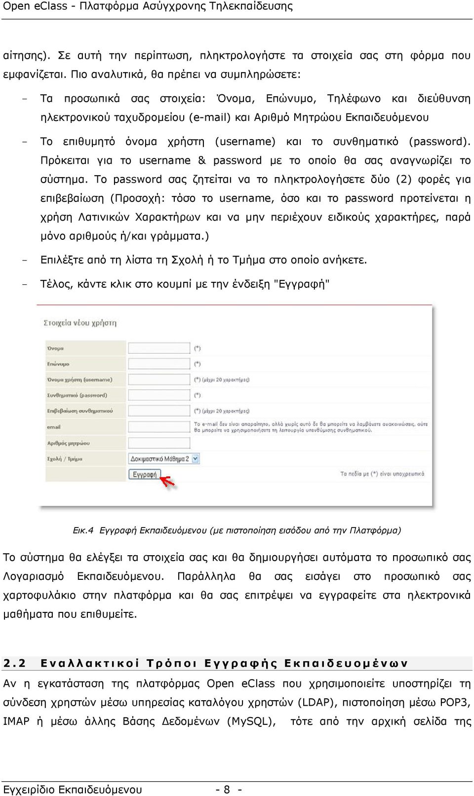 χρήστη (username) και το συνθηµατικό (password). Πρόκειται για το username & password µε το οποίο θα σας αναγνωρίζει το σύστηµα.