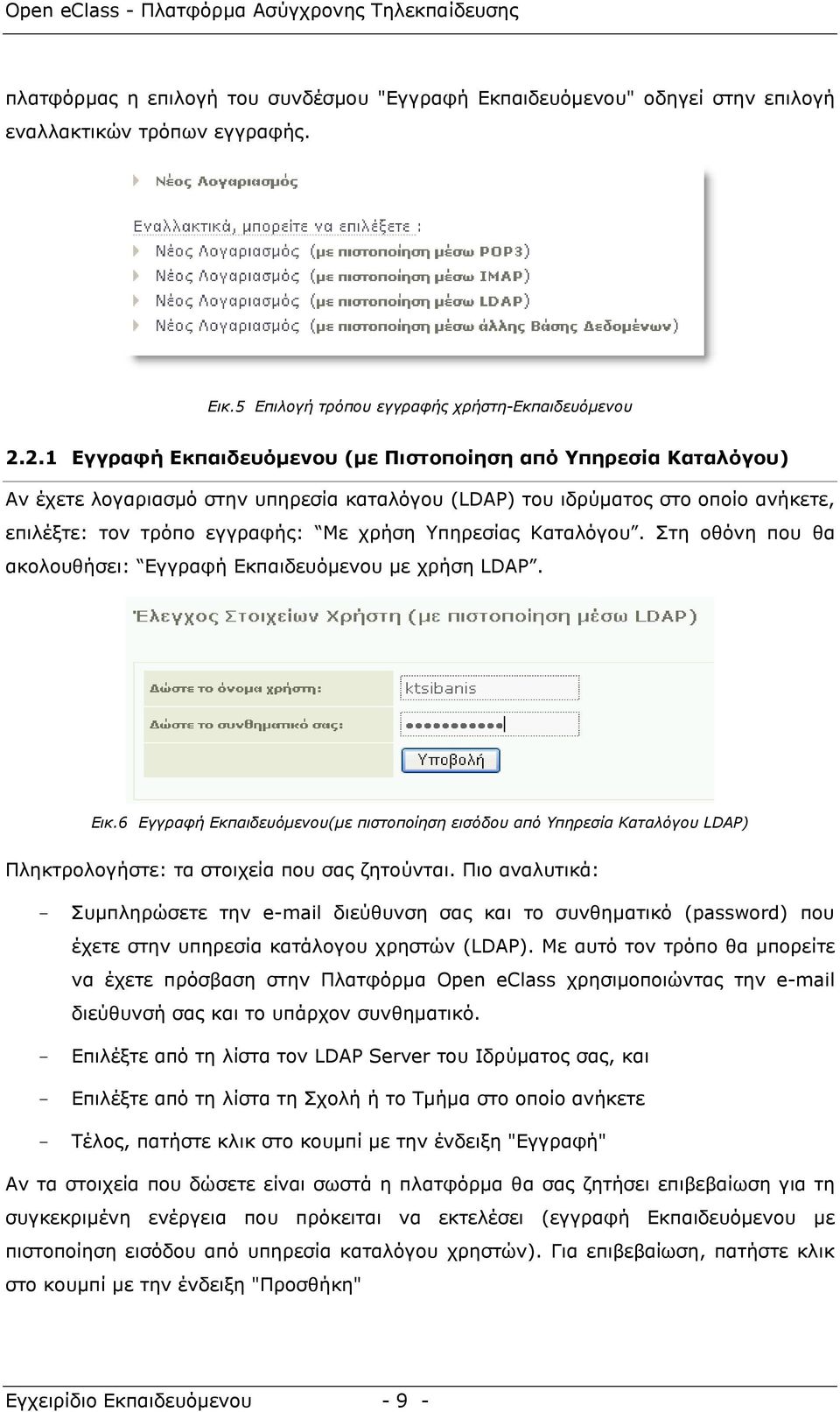 Καταλόγου. Στη οθόνη που θα ακολουθήσει: Εγγραφή Εκπαιδευόµενου µε χρήση LDAP. Εικ.