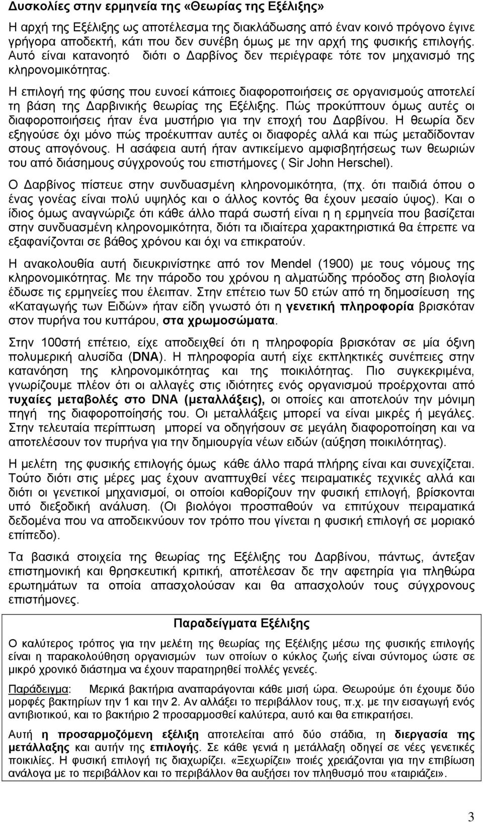 Η επιλογή της φύσης που ευνοεί κάποιες διαφοροποιήσεις σε οργανισμούς αποτελεί τη βάση της Δαρβινικής θεωρίας της Εξέλιξης.