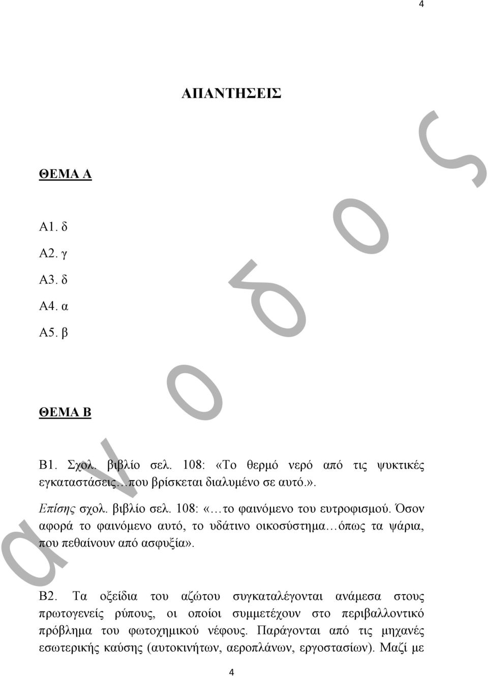 108: «ην θαηλόκελν ηνπ επηξνθηζκνύ. Όζνλ αθνξά ην θαηλόκελν απηό, ην πδάηηλν νηθνζύζηεκα όπσο ηα ςάξηα, πνπ πεζαίλνπλ από αζθπμία». Β2.