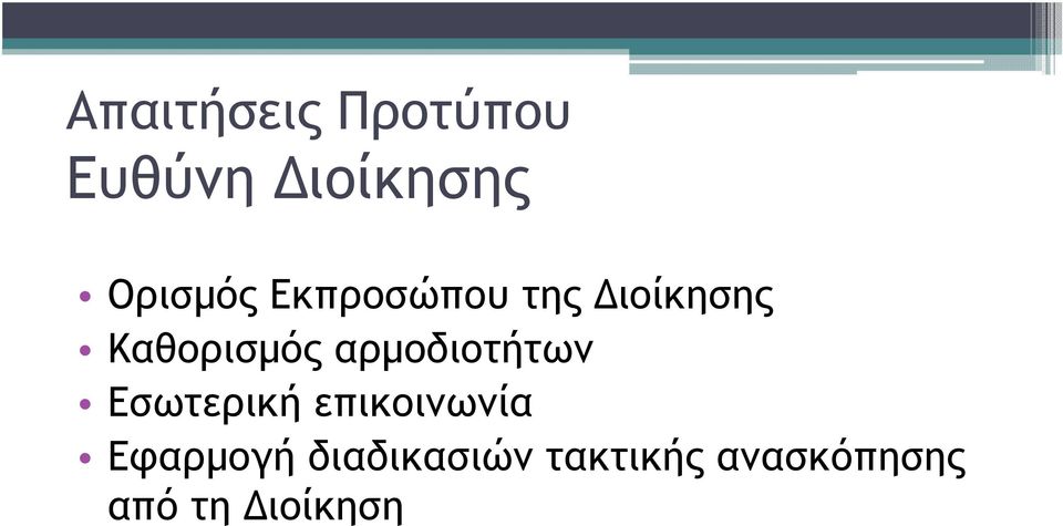 αρµοδιοτήτων Εσωτερική επικοινωνία