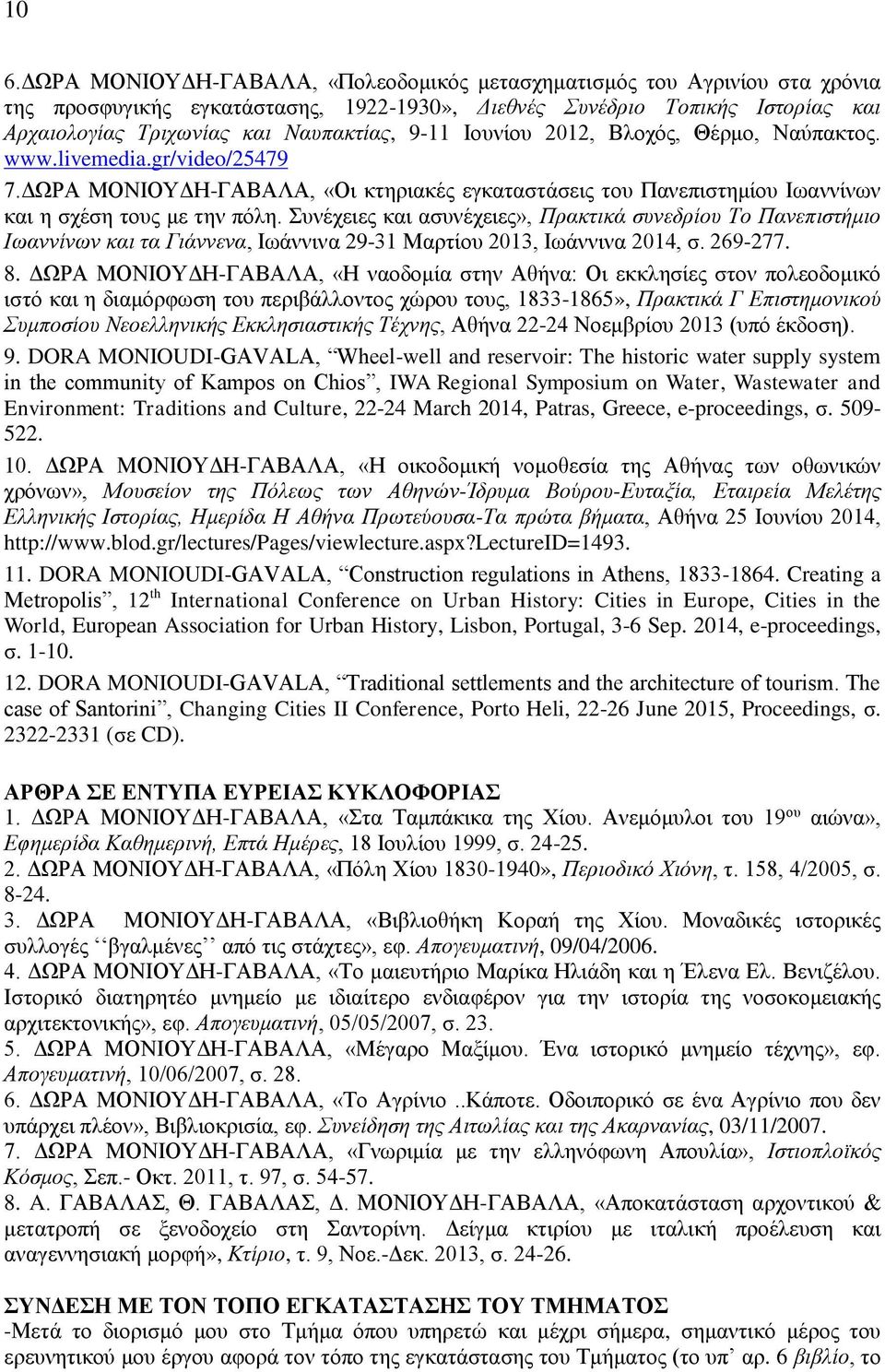 Συνέχειες και ασυνέχειες», Πρακτικά συνεδρίου Το Πανεπιστήμιο Ιωαννίνων και τα Γιάννενα, Ιωάννινα 29-31 Μαρτίου 2013, Ιωάννινα 2014, σ. 269-277. 8.