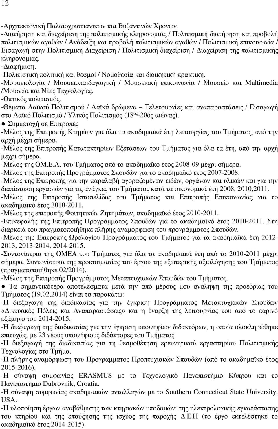 Πολιτισμική Διαχείριση / Πολιτισμική διαχείριση / Διαχείριση της πολιτισμικής κληρονομιάς. -Διαφήμιση. -Πολιτιστική πολιτική και θεσμοί / Νομοθεσία και διοικητική πρακτική.