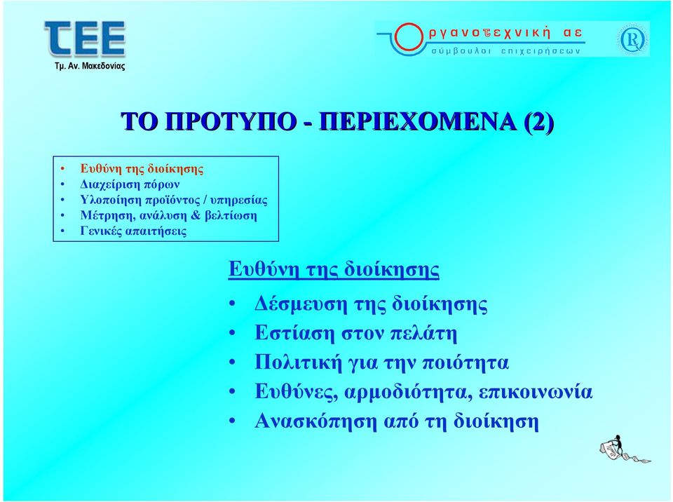 απαιτήσεις Ευθύνη της διοίκησης Δέσμευση της διοίκησης Εστίαση στον