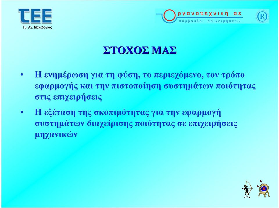 στις επιχειρήσεις Η εξέταση της σκοπιμότητας για την