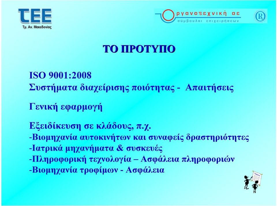 -Βιομηχανία αυτοκινήτων και συναφείς δραστηριότητες -Ιατρικά