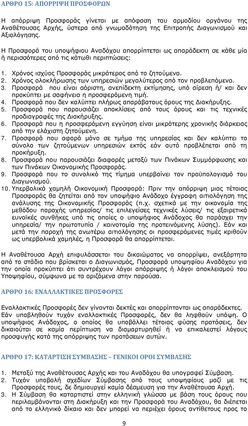 Χρόνος ολοκλήρωσης των υπηρεσιών μεγαλύτερος από τον προβλεπόμενο. 3. Προσφορά που είναι αόριστη, ανεπίδεκτη εκτίμησης, υπό αίρεση ή/ και δεν προκύπτει με σαφήνεια η προσφερόμενη τιμή. 4.