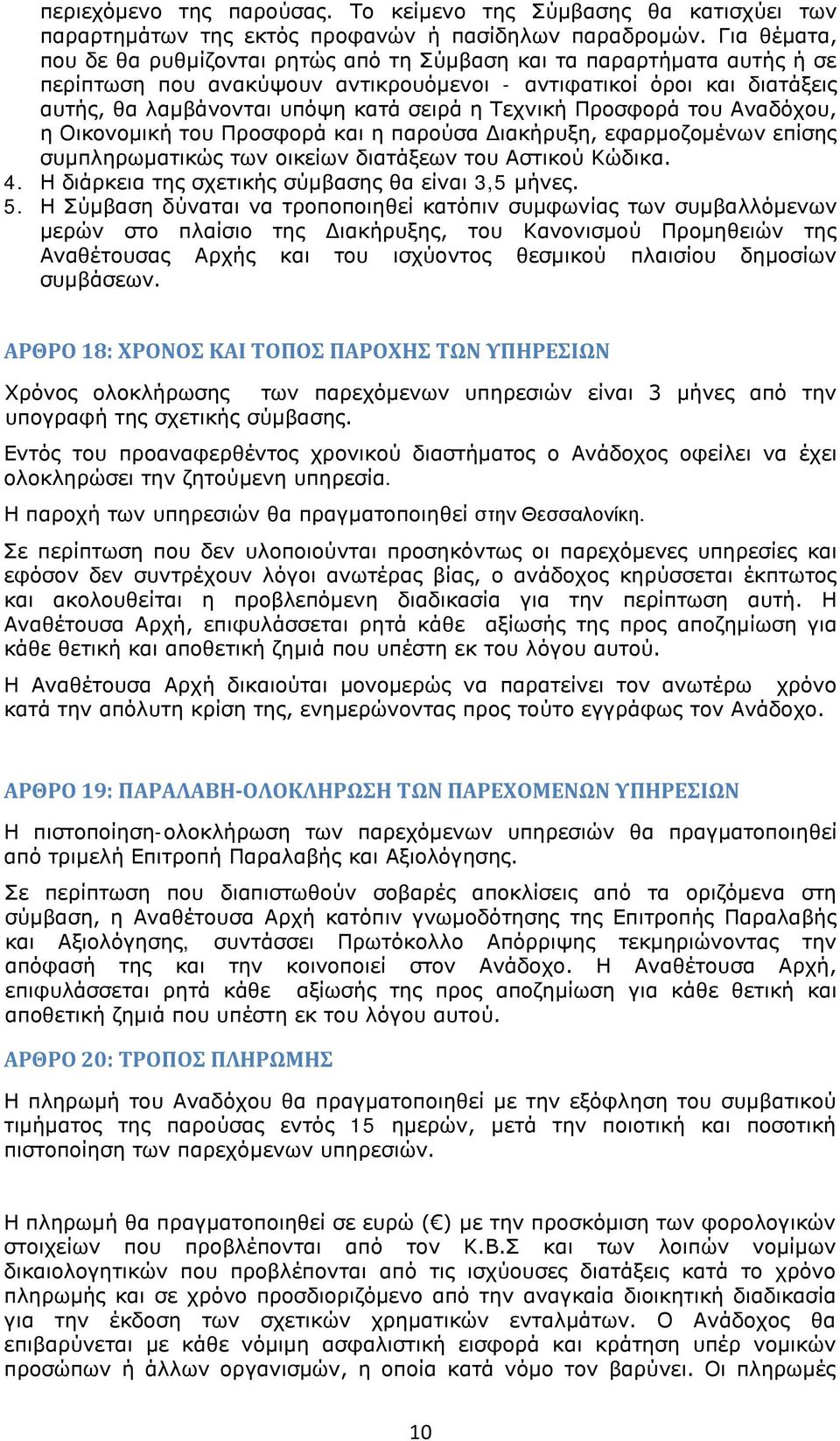 Τεχνική Προσφορά του Αναδόχου, η Οικονομική του Προσφορά και η παρούσα Διακήρυξη, εφαρμοζομένων επίσης συμπληρωματικώς των οικείων διατάξεων του Αστικού Κώδικα. 4.