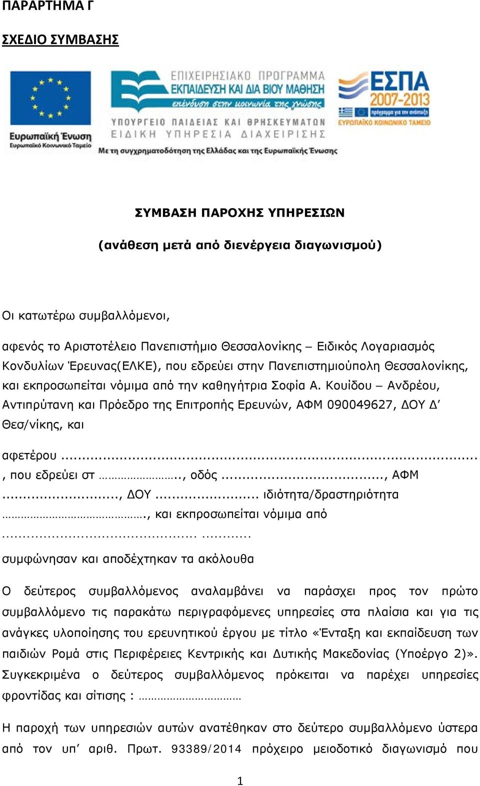 Κουίδου Ανδρέου, Αντιπρύτανη και Πρόεδρο της Επιτροπής Ερευνών, ΑΦΜ 090049627, ΔΟΥ Δ Θεσ/νίκης, και αφετέρου..., που εδρεύει στ.., οδός..., ΑΦΜ..., ΔΟΥ... ιδιότητα/δραστηριότητα.