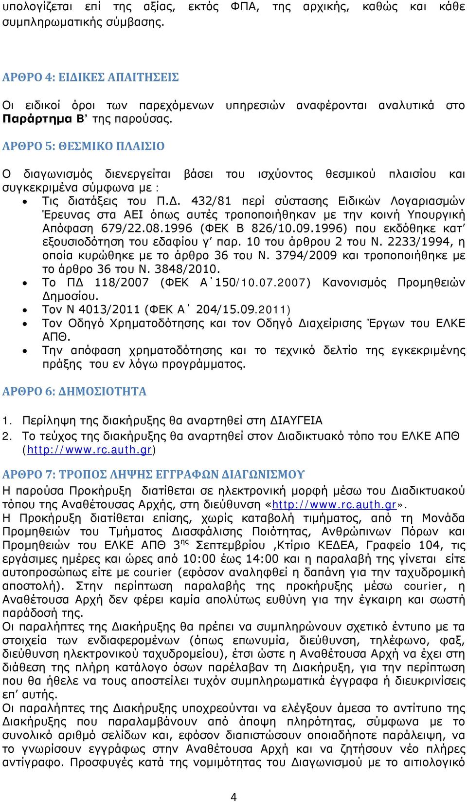 ΑΡΘΡΟ 5: ΘΕΣΜΙΚΟ ΠΛΑΙΣΙΟ Ο διαγωνισμός διενεργείται βάσει του ισχύοντος θεσμικού πλαισίου και συγκεκριμένα σύμφωνα με : Τις διατάξεις του Π.Δ.