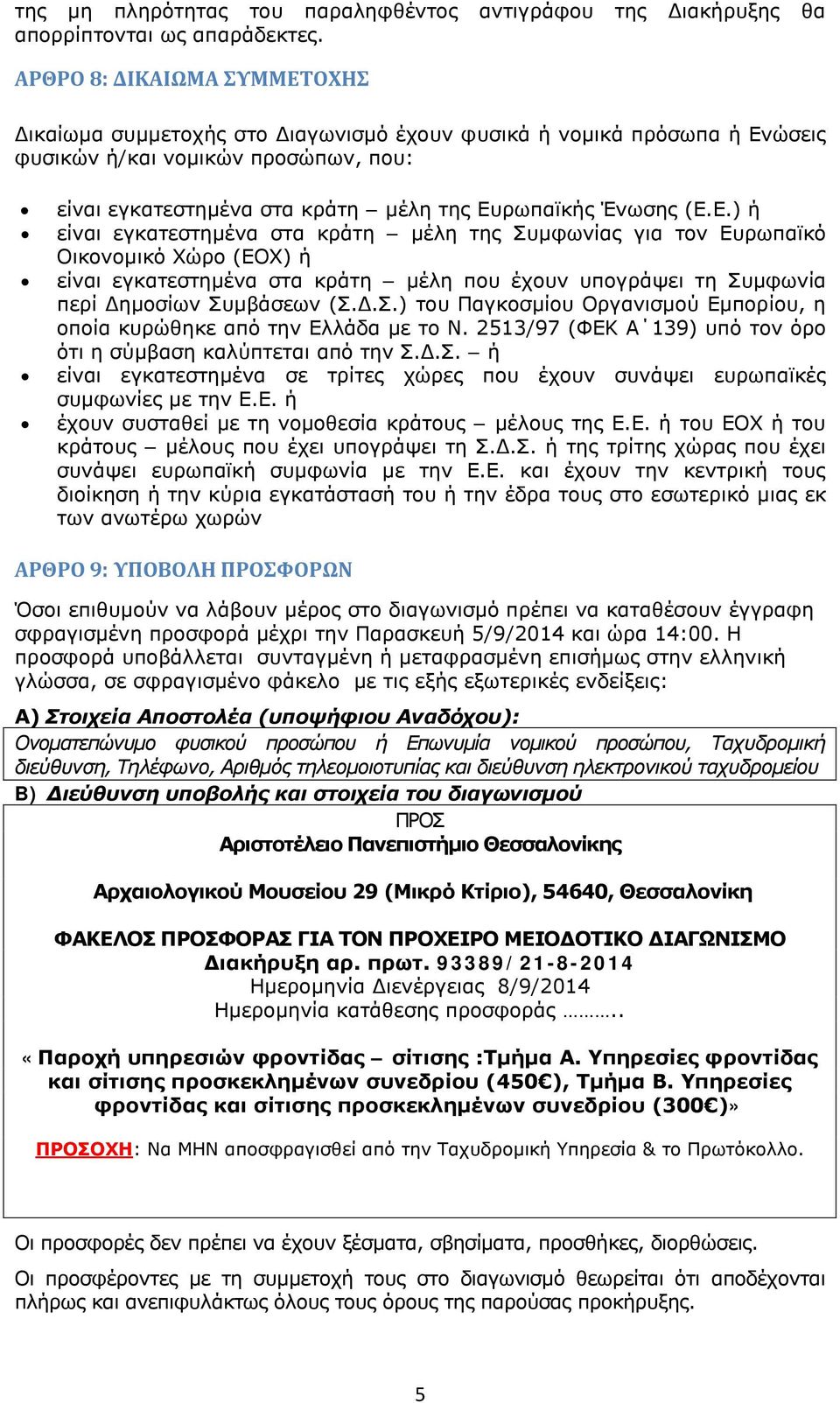 (Ε.Ε.) ή είναι εγκατεστημένα στα κράτη μέλη της Συμφωνίας για τον Ευρωπαϊκό Οικονομικό Χώρο (ΕΟΧ) ή είναι εγκατεστημένα στα κράτη μέλη που έχουν υπογράψει τη Συμφωνία περί Δημοσίων Συμβάσεων (Σ.Δ.Σ.) του Παγκοσμίου Οργανισμού Εμπορίου, η οποία κυρώθηκε από την Ελλάδα με το Ν.