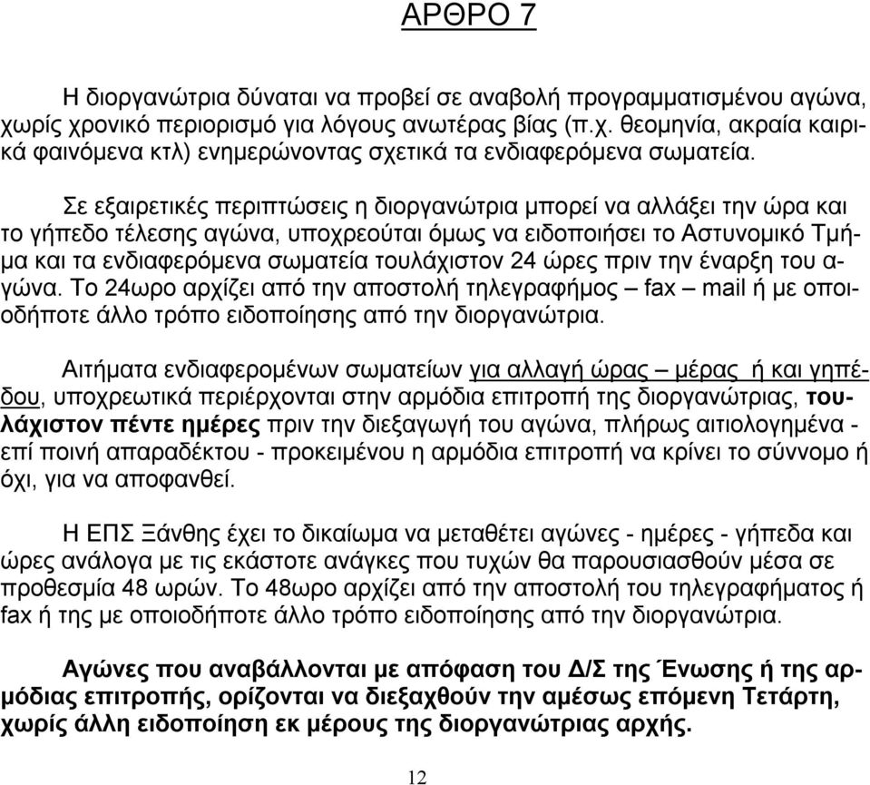 πριν την έναρξη του α- γώνα. Το 24ωρο αρχίζει από την αποστολή τηλεγραφήμος fax mail ή με οποιοδήποτε άλλο τρόπο ειδοποίησης από την διοργανώτρια.